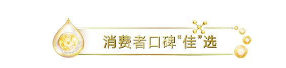 消费者口碑佳选