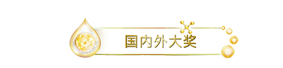 食品界的诺贝尔奖