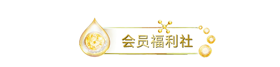 会员福利社
