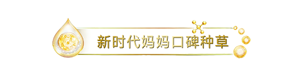 新时代妈妈口碑种草