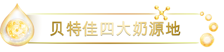 贝特佳四大奶源地