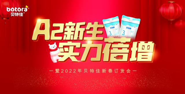 贝特佳蓓维嘉A2奶粉-新品订货会火热开展，携手渠道打造共赢局势！
