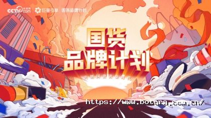 贝特佳羊奶粉蓓诺臻打造国货奶粉IP，现已加入“国货品牌计划”！